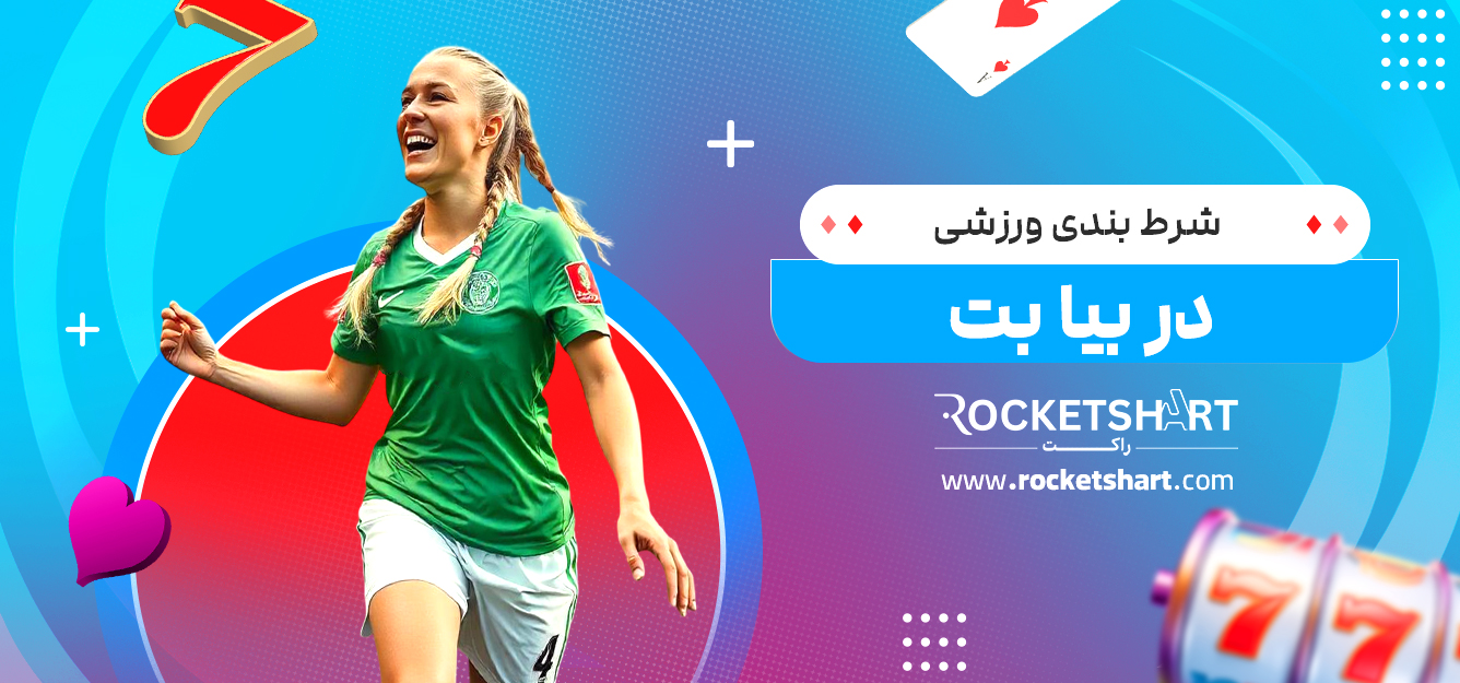 شرط بندی ورزشی در بیا بت