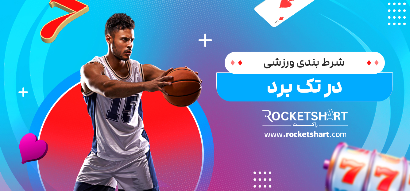 شرط بندی ورزشی در تک برد