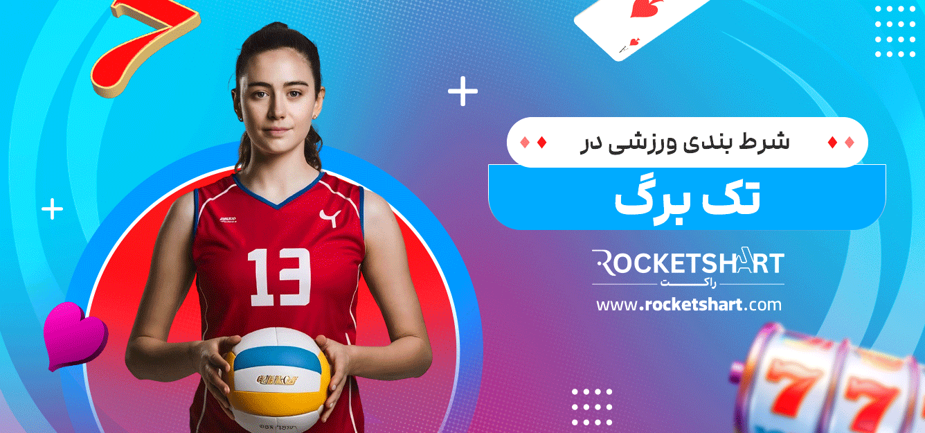 شرط-بندی-ورزشی-در-تک-برگ