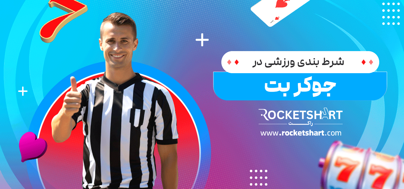 شرط-بندی-ورزشی-در-جوکر-بت