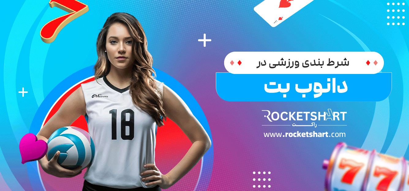 شرط-بندی-ورزشی-در-دانوب-بت