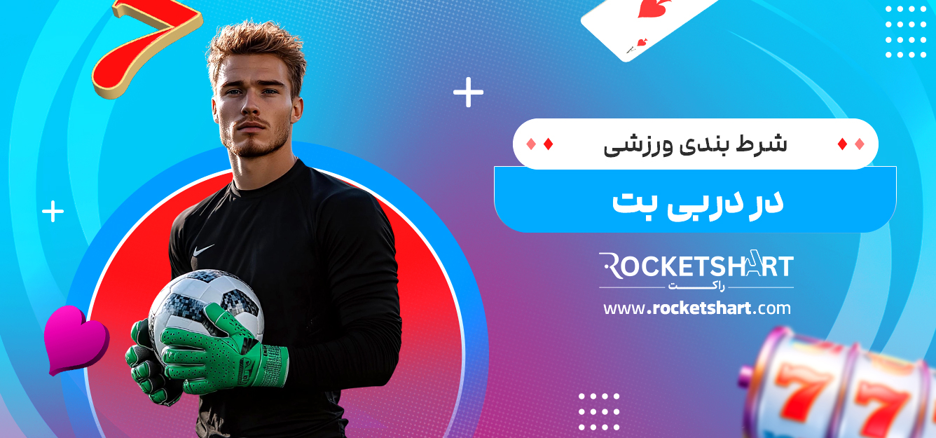 شرط بندی ورزشی در دربی بت