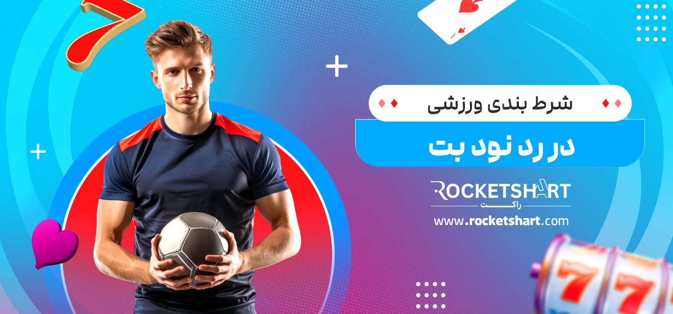 شرط بندی ورزشی در رد نود بت