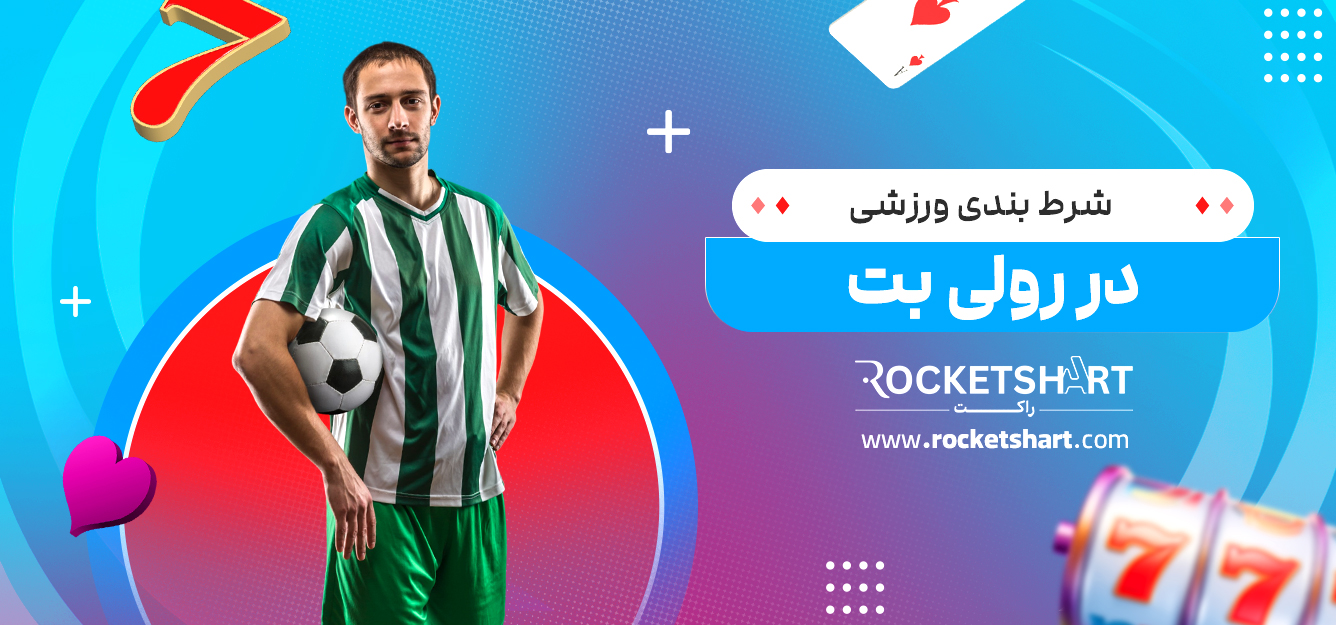 شرط بندی ورزشی در رولی بت