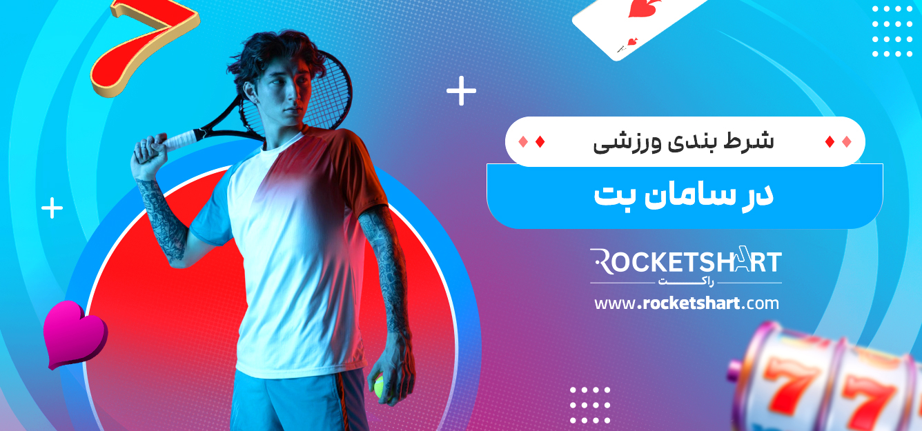 شرط بندی ورزشی در سامان بت