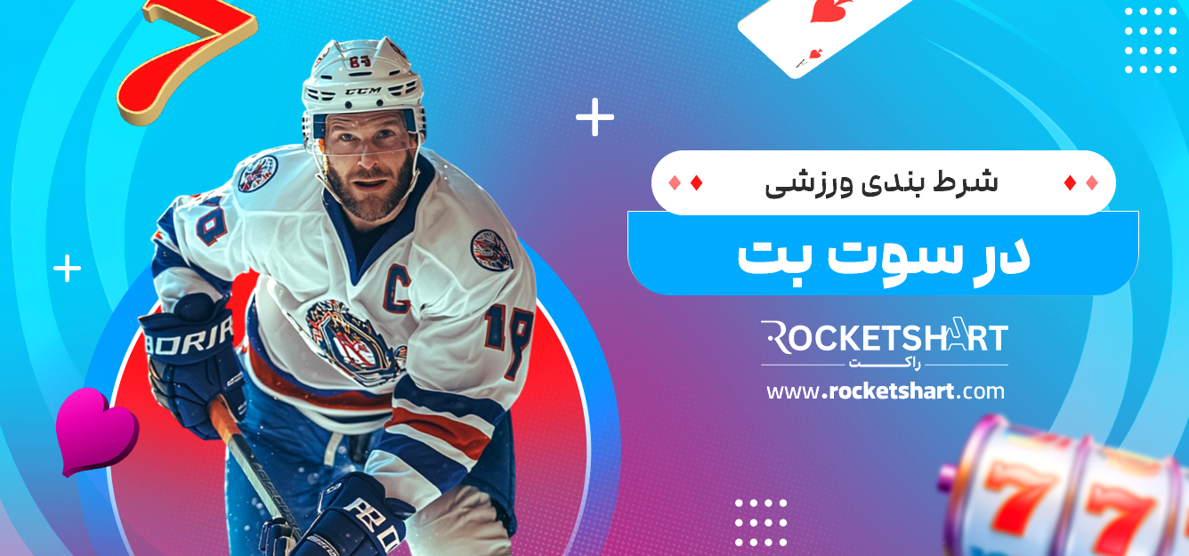 شرط بندی ورزشی در سوت بت
