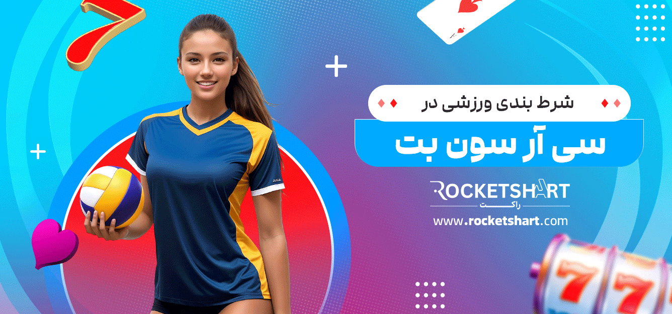 شرط-بندی-ورزشی-در-سی-آر-سون-بت