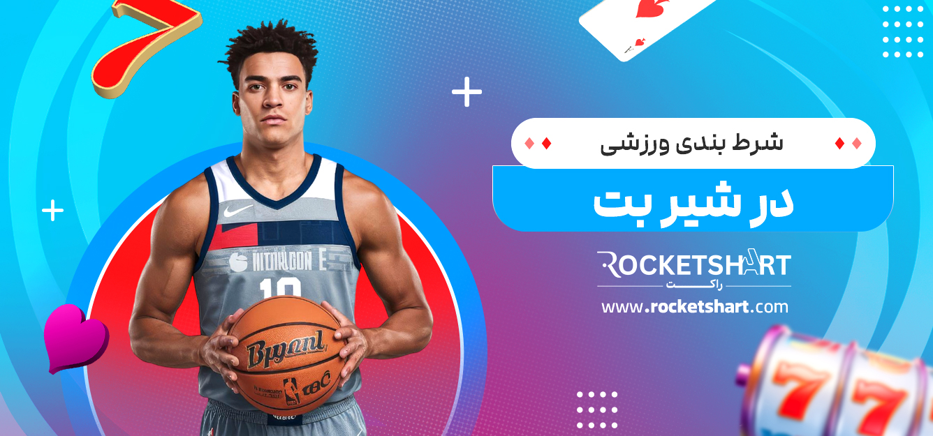 شرط بندی ورزشی در شیر بت