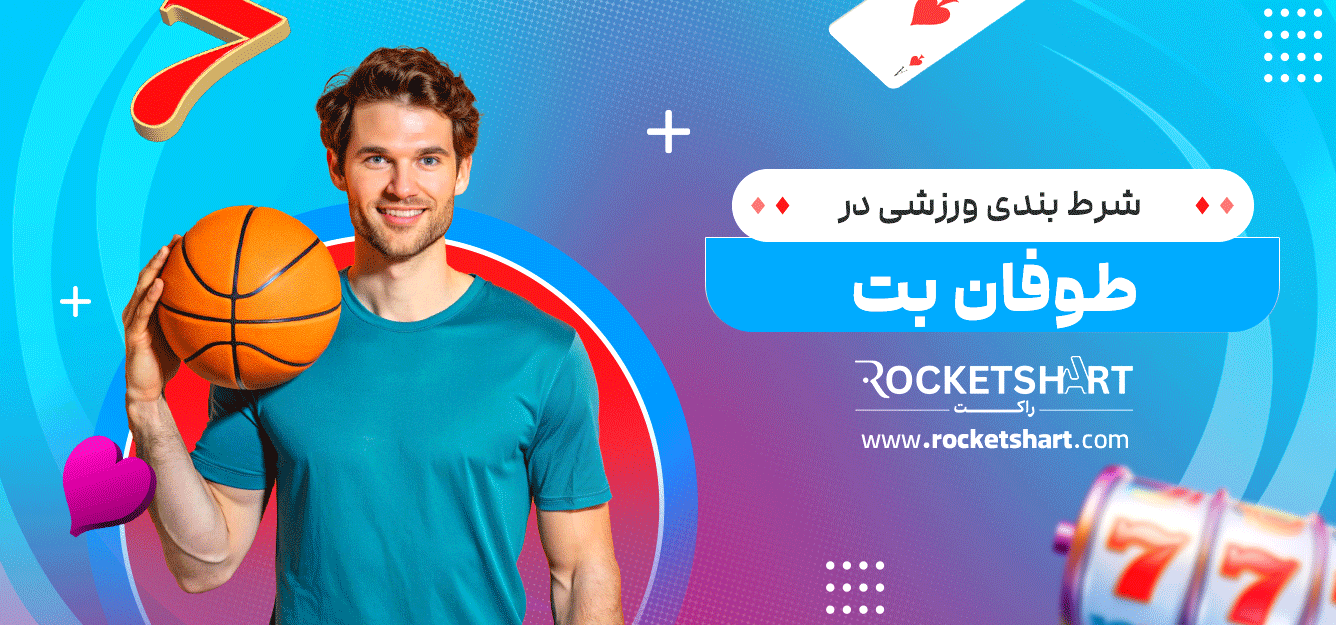 شرط-بندی-ورزشی-در-طوفان-بت