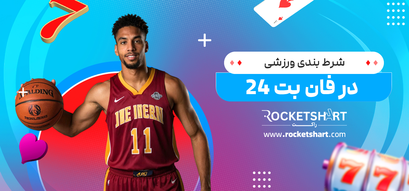 شرط بندی ورزشی در فان بت 24  