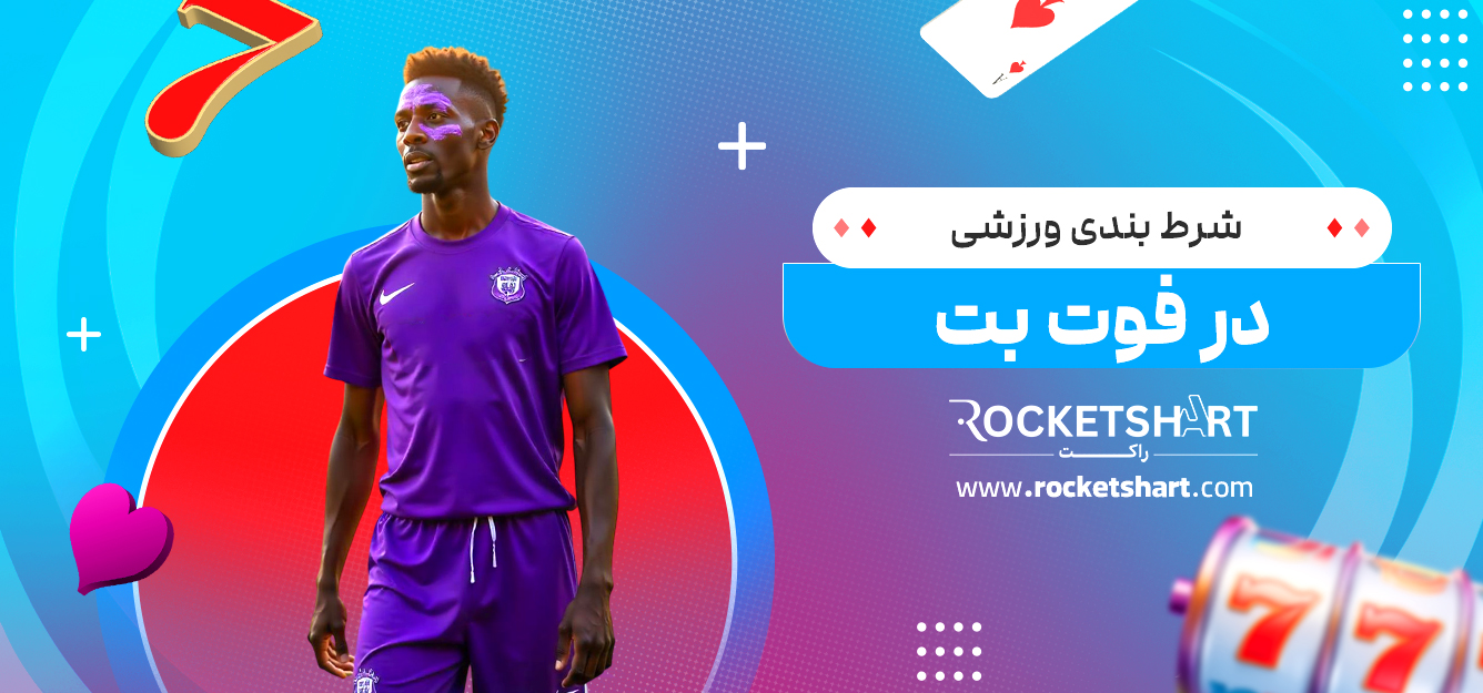 شرط بندی ورزشی در فوت بت