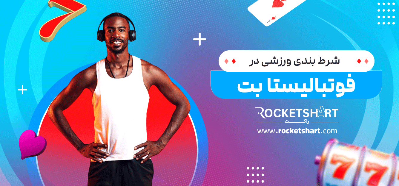 شرط-بندی-ورزشی-در-فوتبالیستا-بت