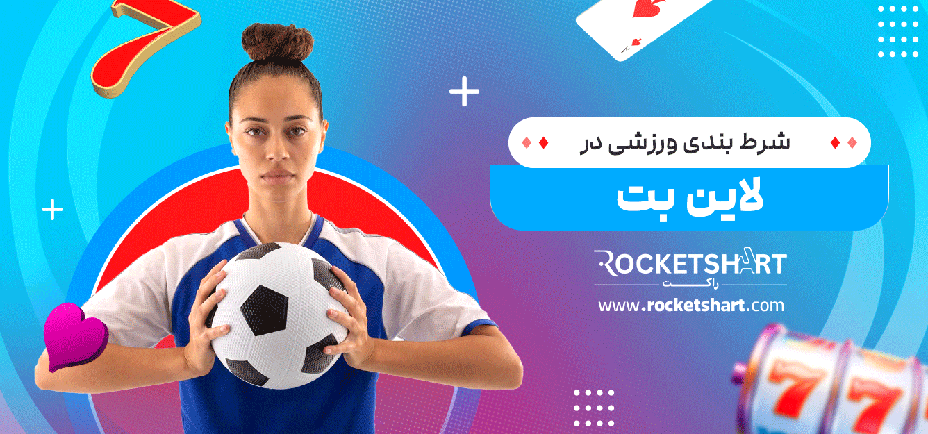شرط-بندی-ورزشی-در-لاین-بت