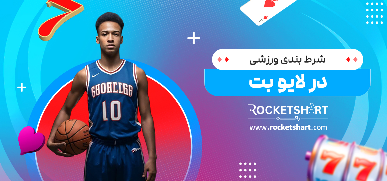 شرط بندی ورزشی در لایو بت 