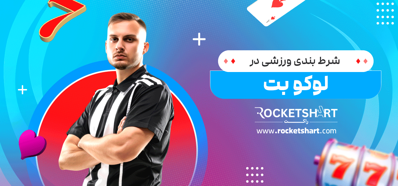 شرط-بندی-ورزشی-در-لوکو-بت