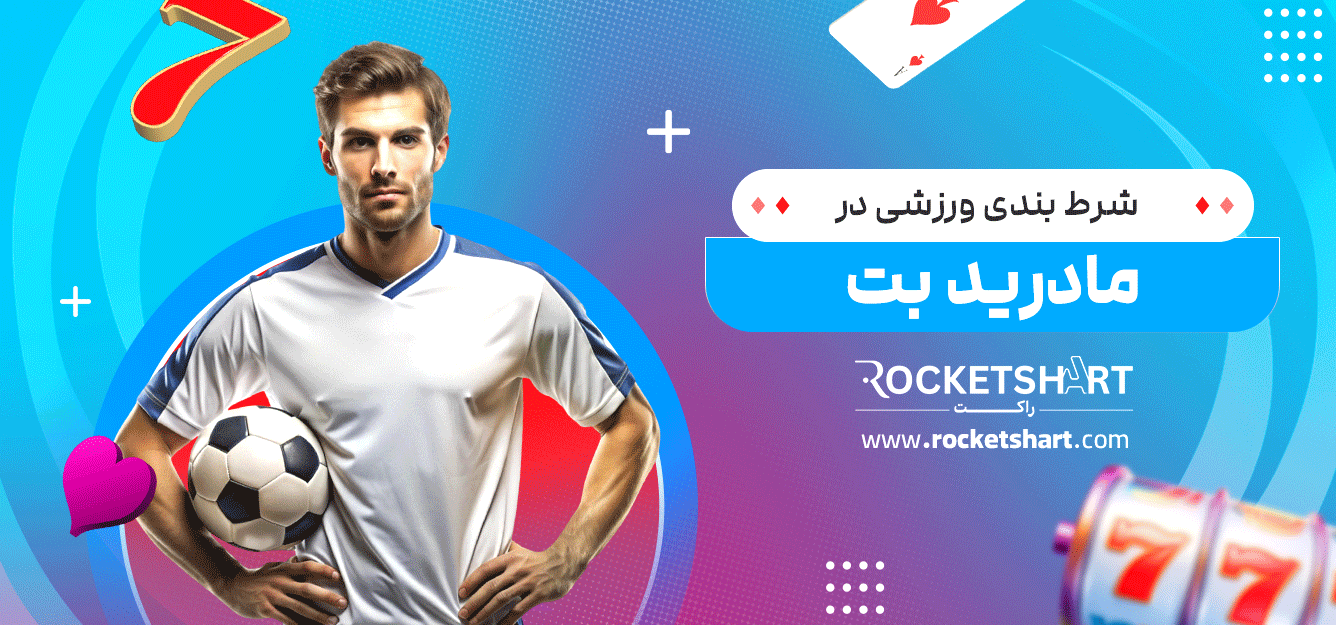 شرط-بندی-ورزشی-در-مادرید-بت