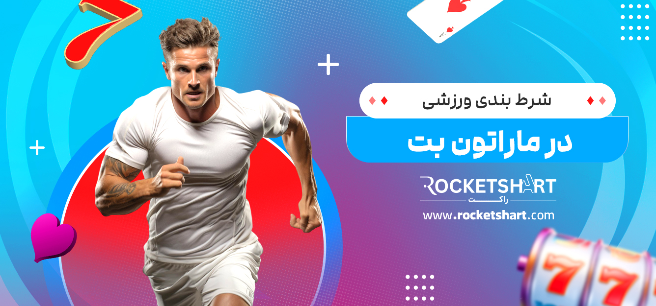شرط بندی ورزشی در ماراتون بت 