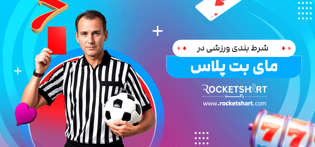شرط-بندی-ورزشی-در-مای-بت-پلاس