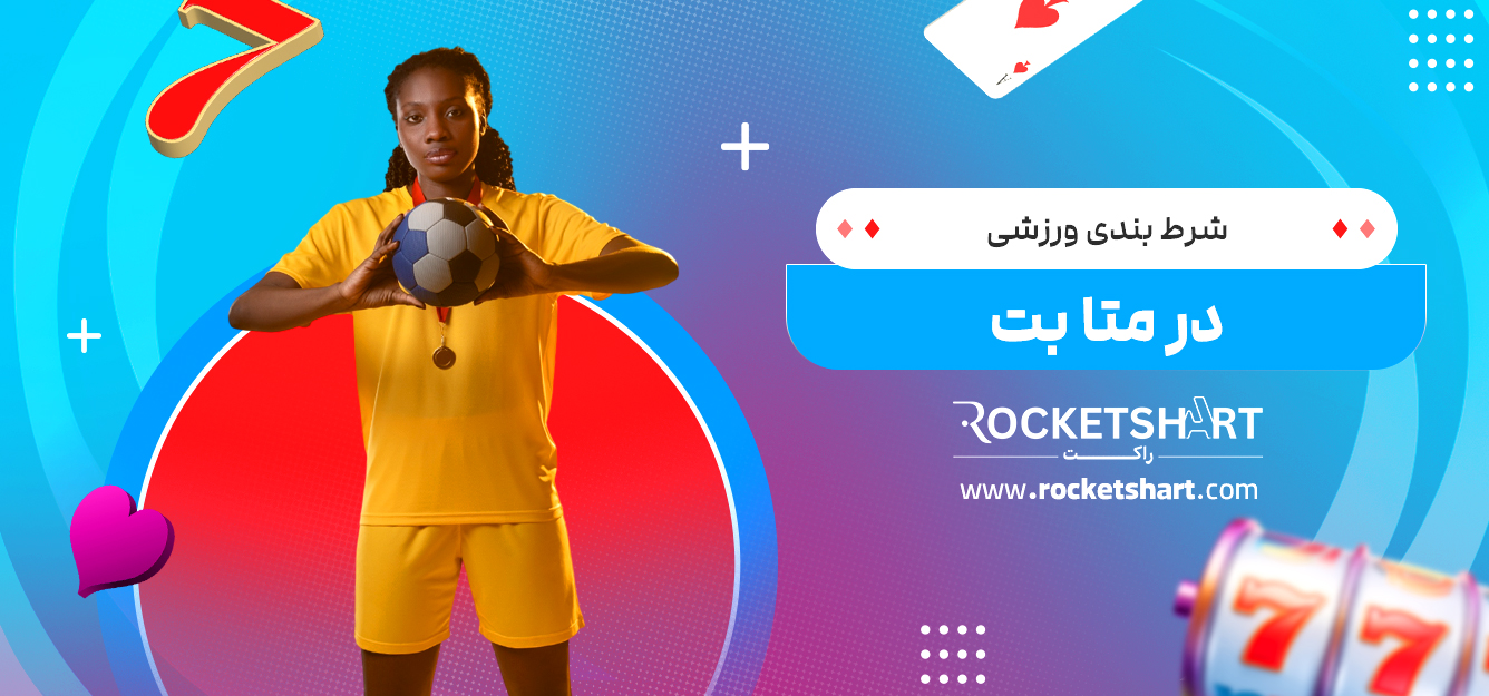 شرط بندی ورزشی در متا بت