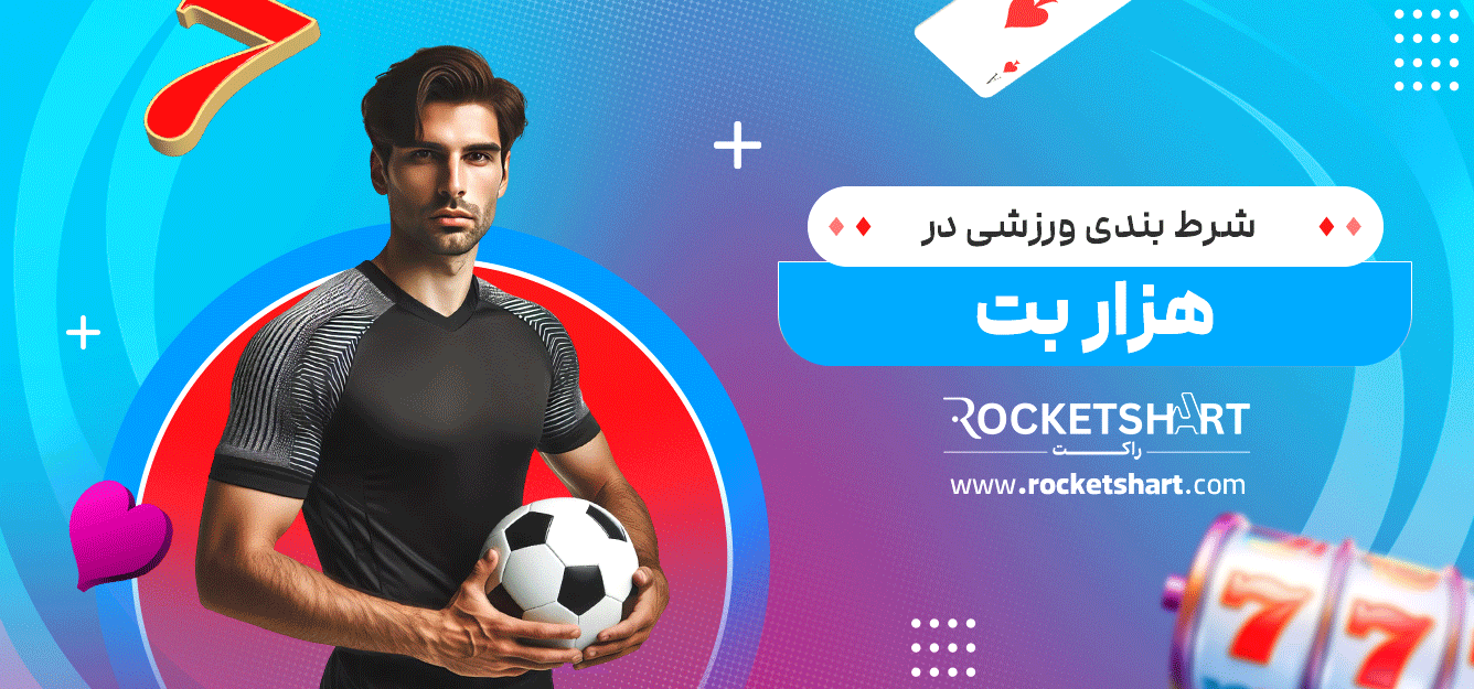شرط-بندی-ورزشی-در-هزار-بت