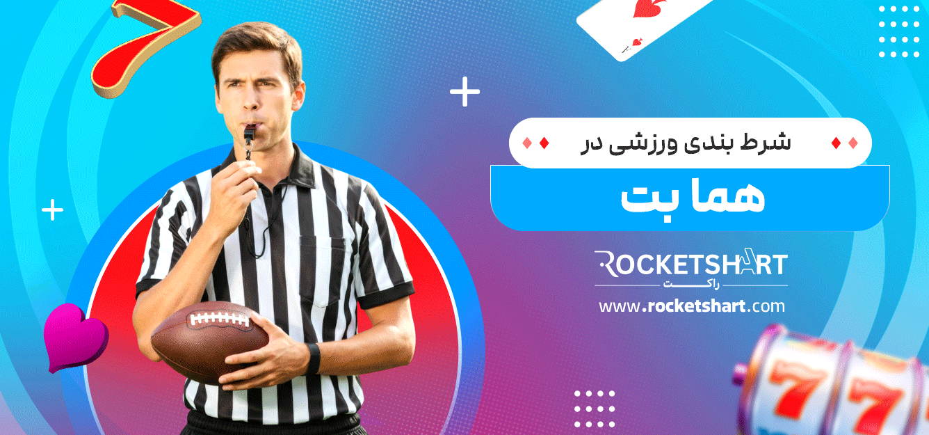 شرط-بندی-ورزشی-در-هما-بت