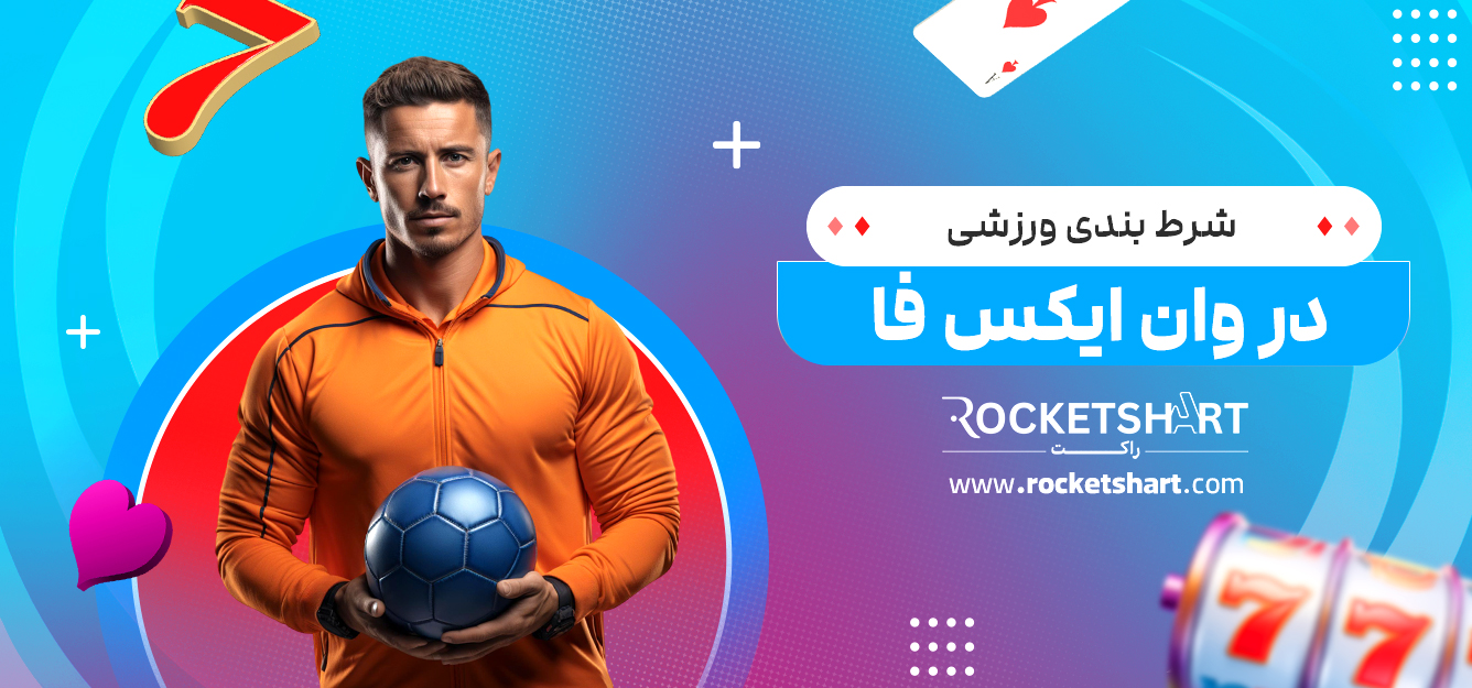 شرط بندی ورزشی در وان ایکس فا