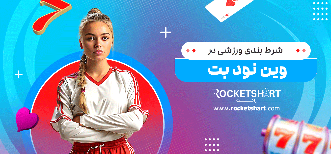 شرط-بندی-ورزشی-در-وین-نود-بت