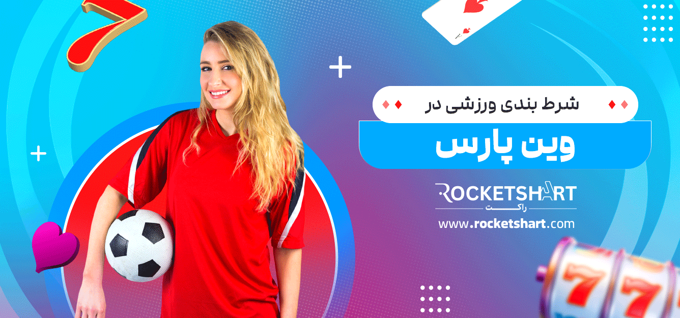 شرط-بندی-ورزشی-در-وین-پارس