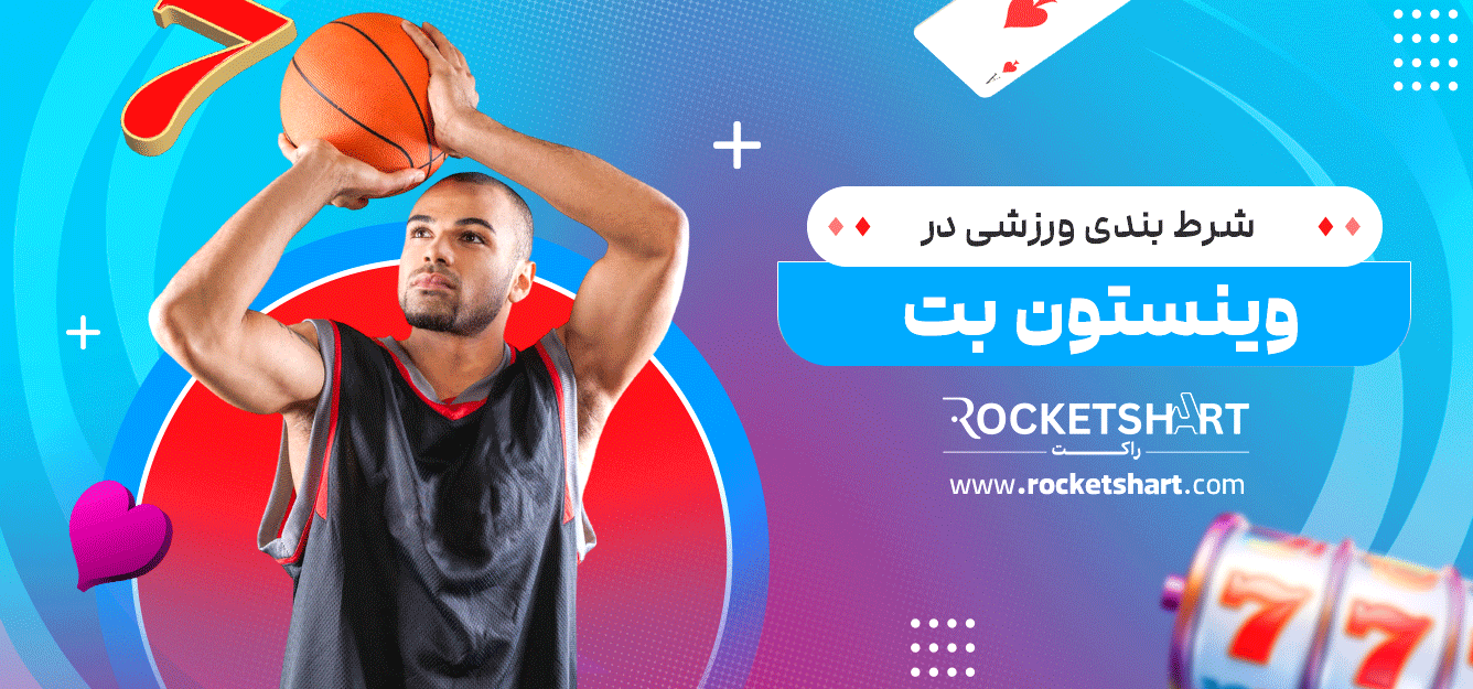 شرط-بندی-ورزشی-در-وینستون-بت