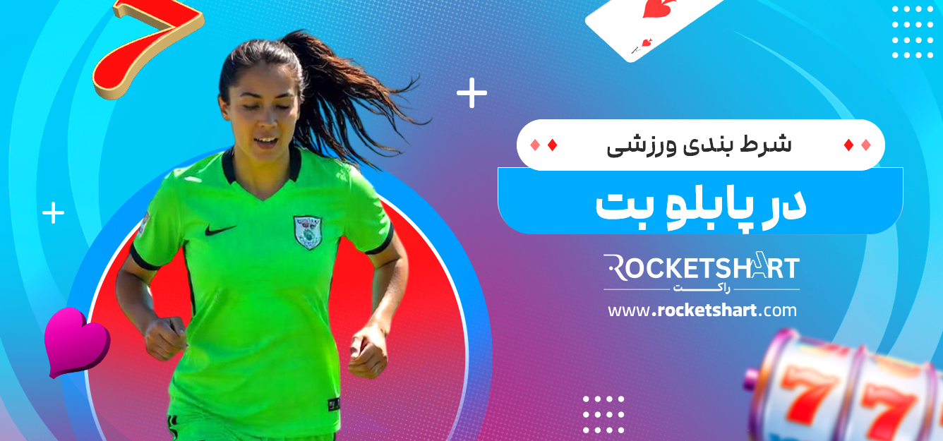 شرط بندی ورزشی در پابلو بت