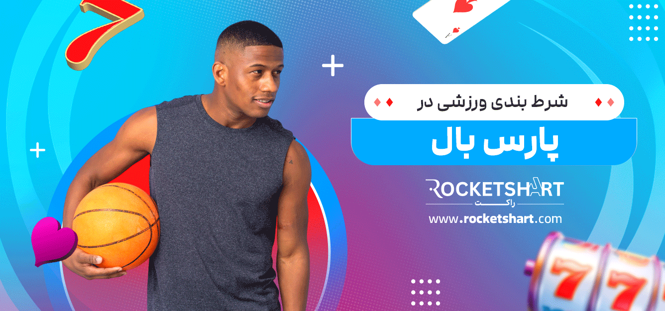 شرط-بندی-ورزشی-در-پارس-بال