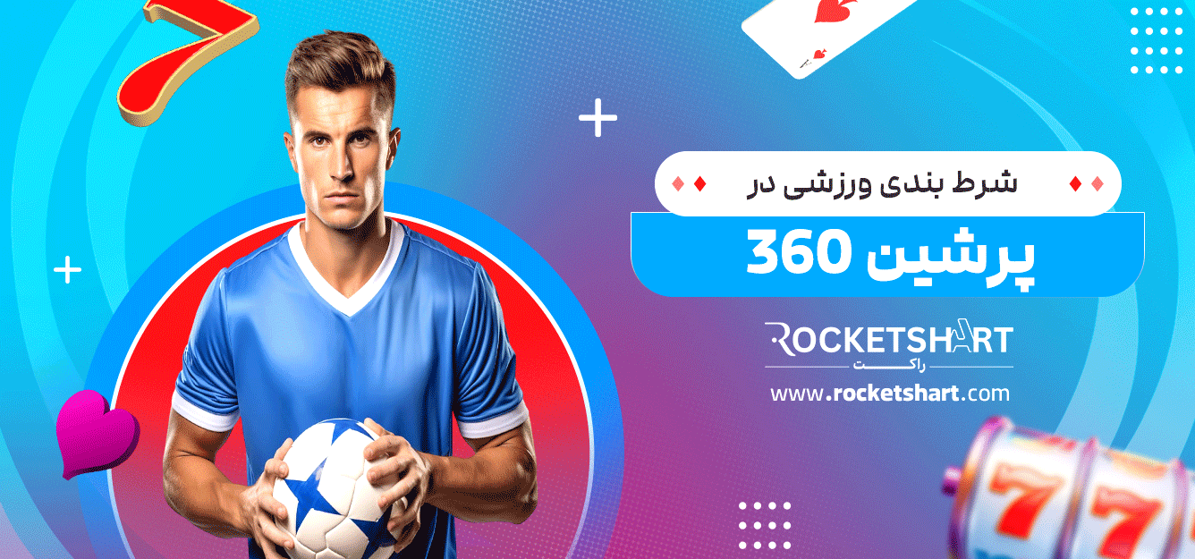 شرط بندی ورزشی در پرشین 360 