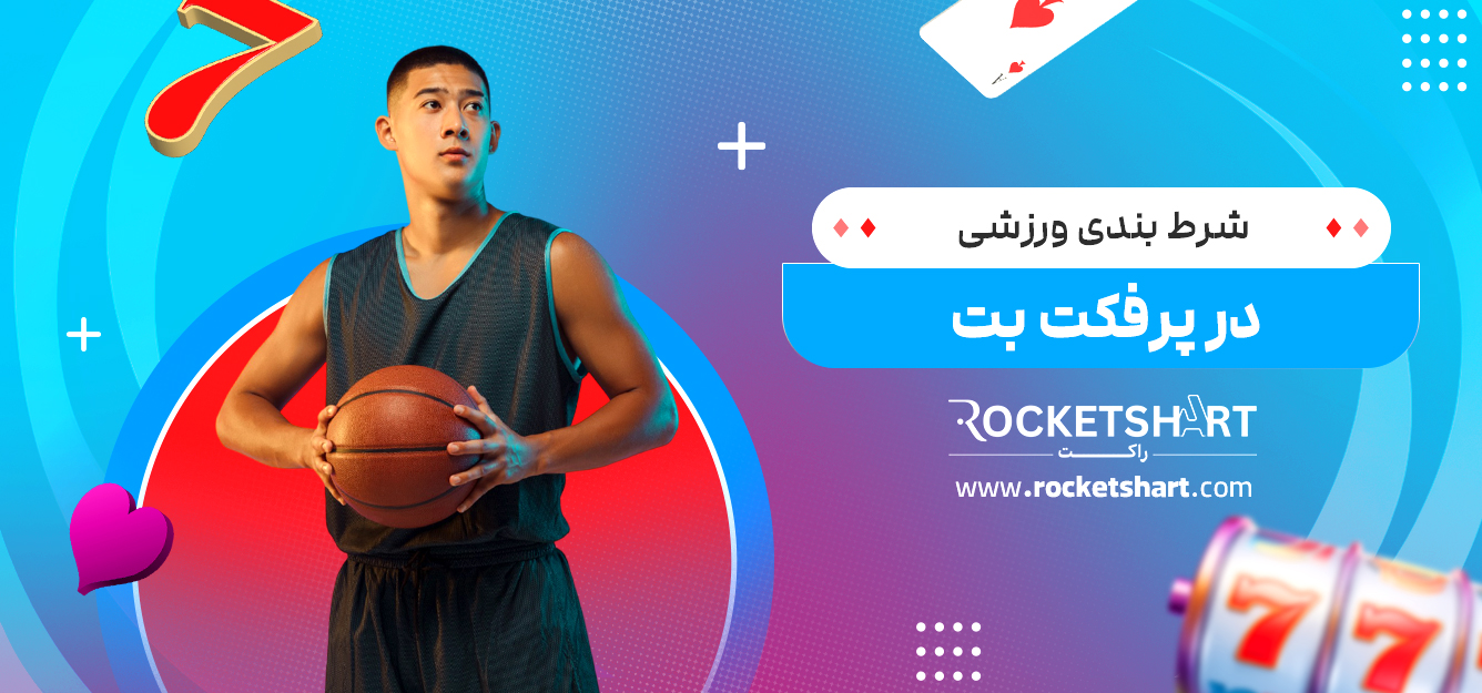 شرط بندی ورزشی در پرفکت بت
