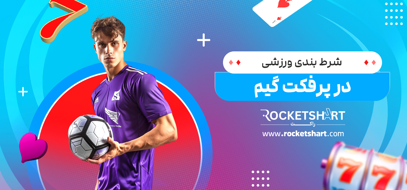 شرط بندی ورزشی در پرفکت گیم