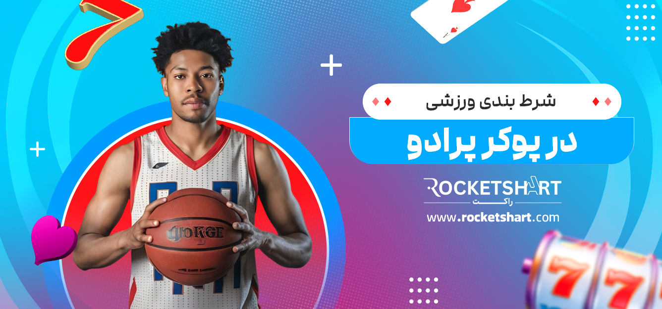 شرط بندی ورزشی در پوکر پرادو 