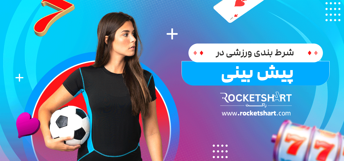 شرط-بندی-ورزشی-در-پیش-بینی