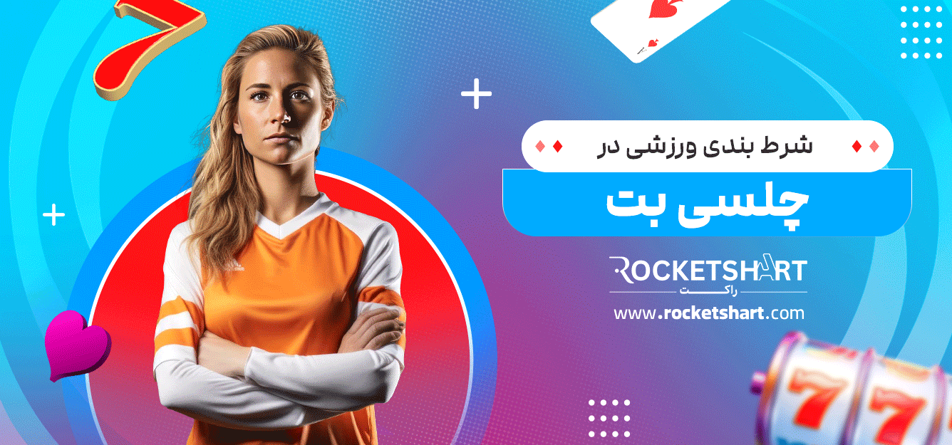 شرط-بندی-ورزشی-در-چلسی-بت