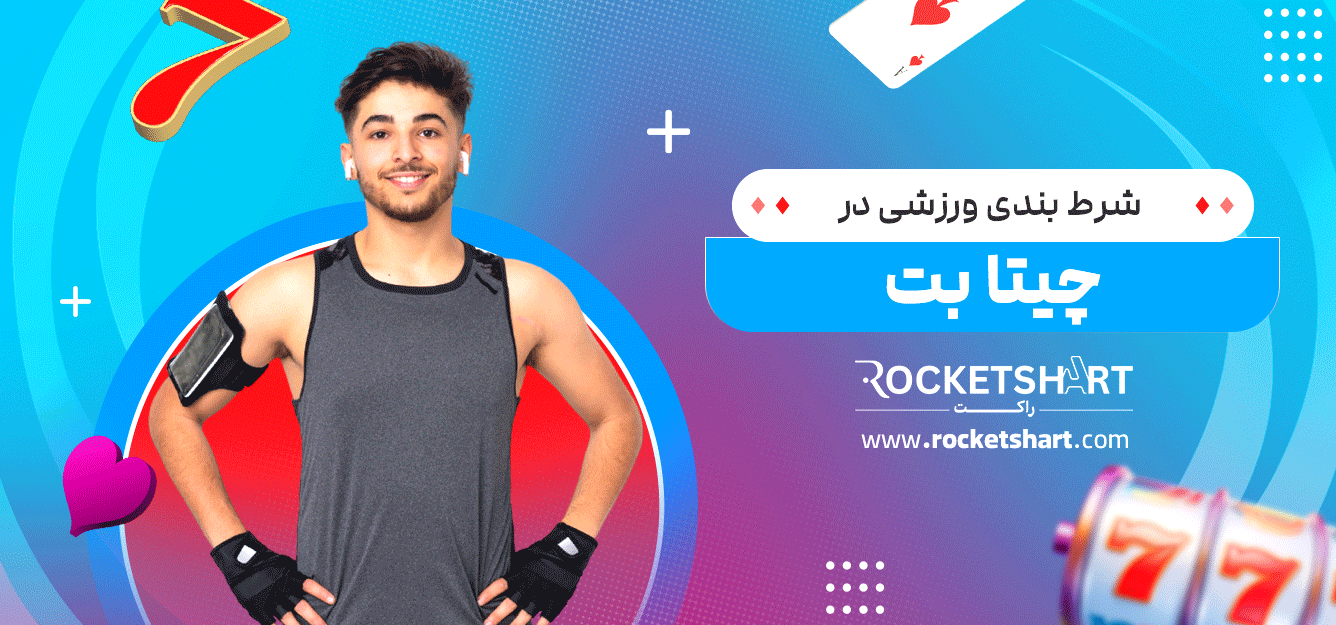 شرط-بندی-ورزشی-در-چیتا-بت