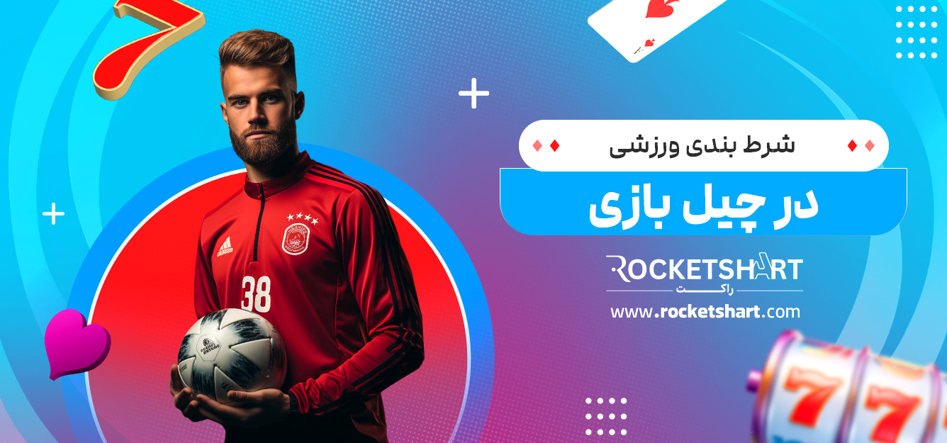 شرط بندی ورزشی در چیل بازی 