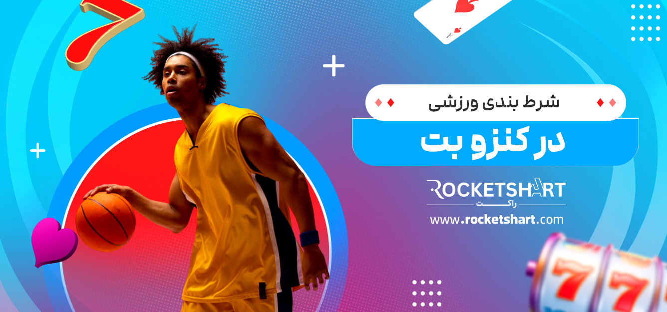 شرط بندی ورزشی در کنزو بت