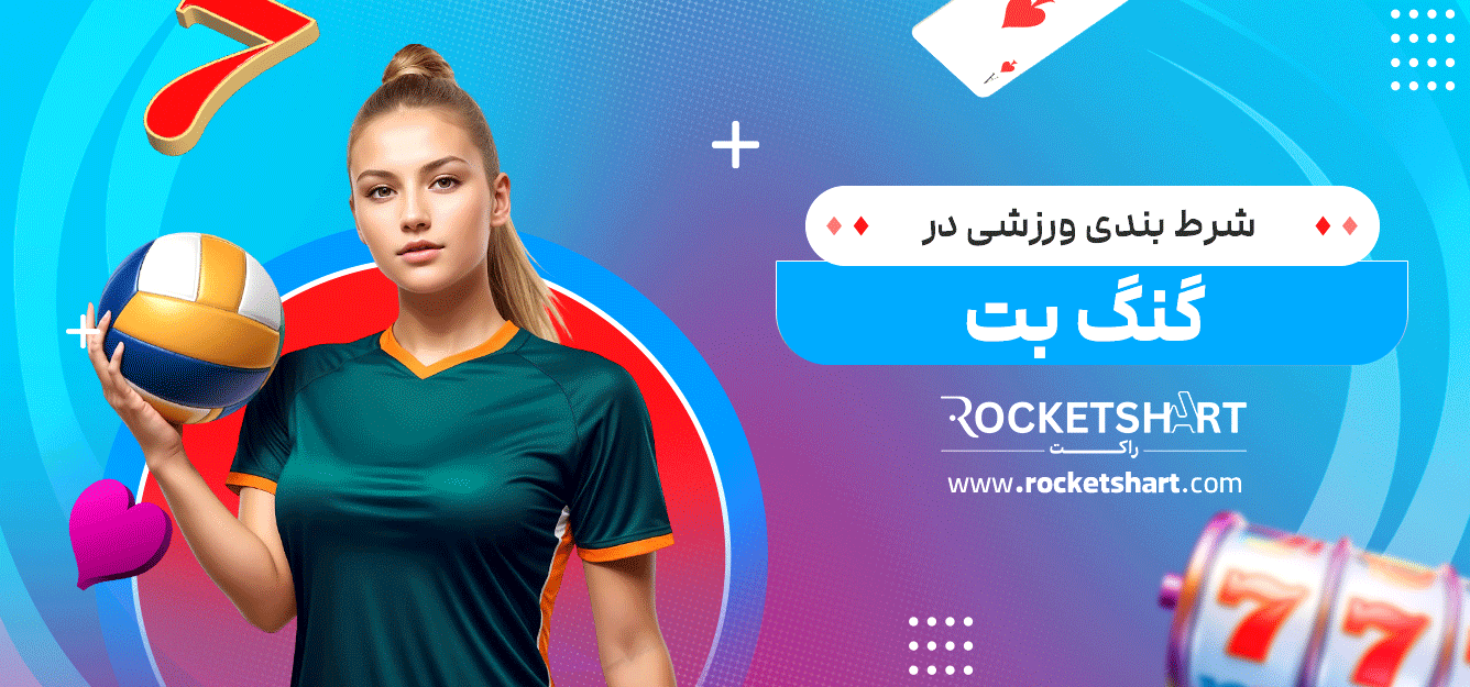 شرط-بندی-ورزشی-در-گنگ-بت
