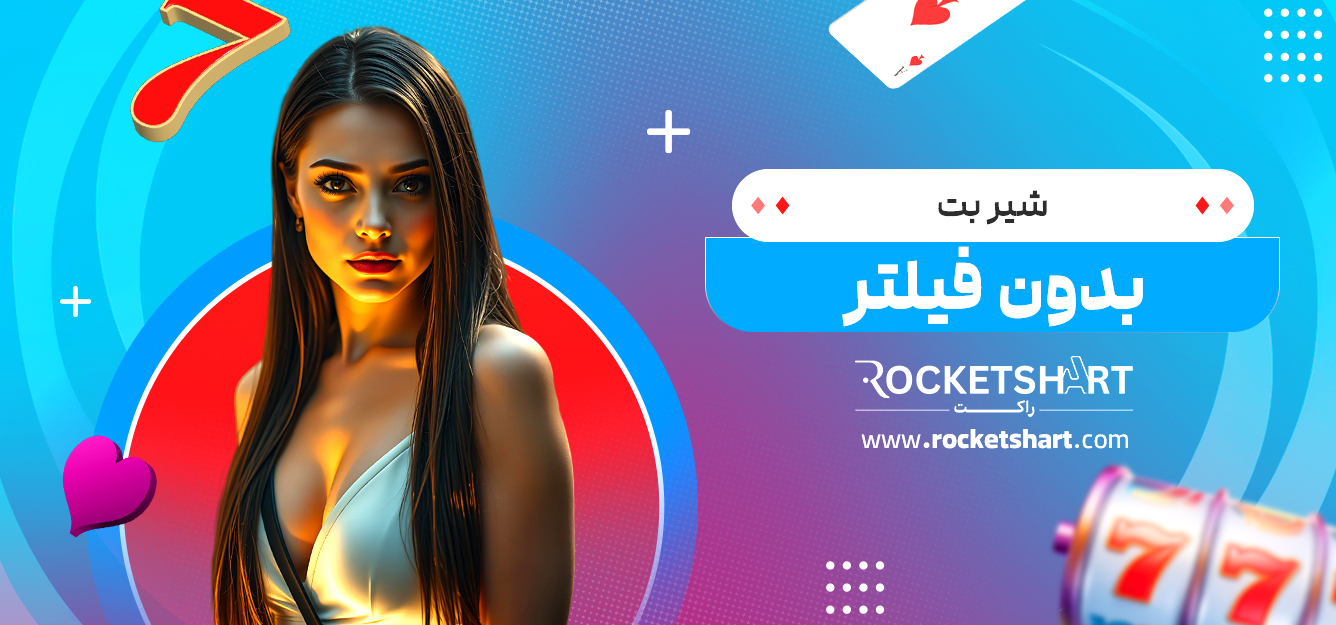 شیر بت بدون فیلتر