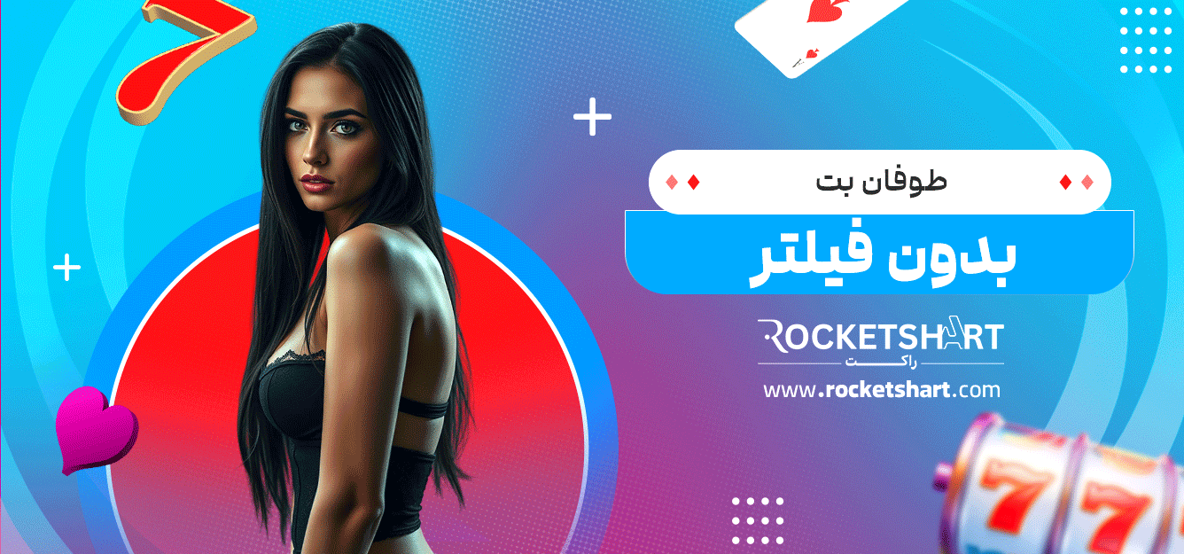 طوفان-بت-بدون-فیلتر