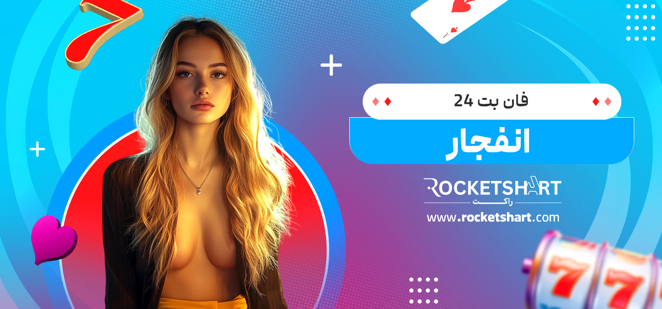 فان بت 24 انفجار