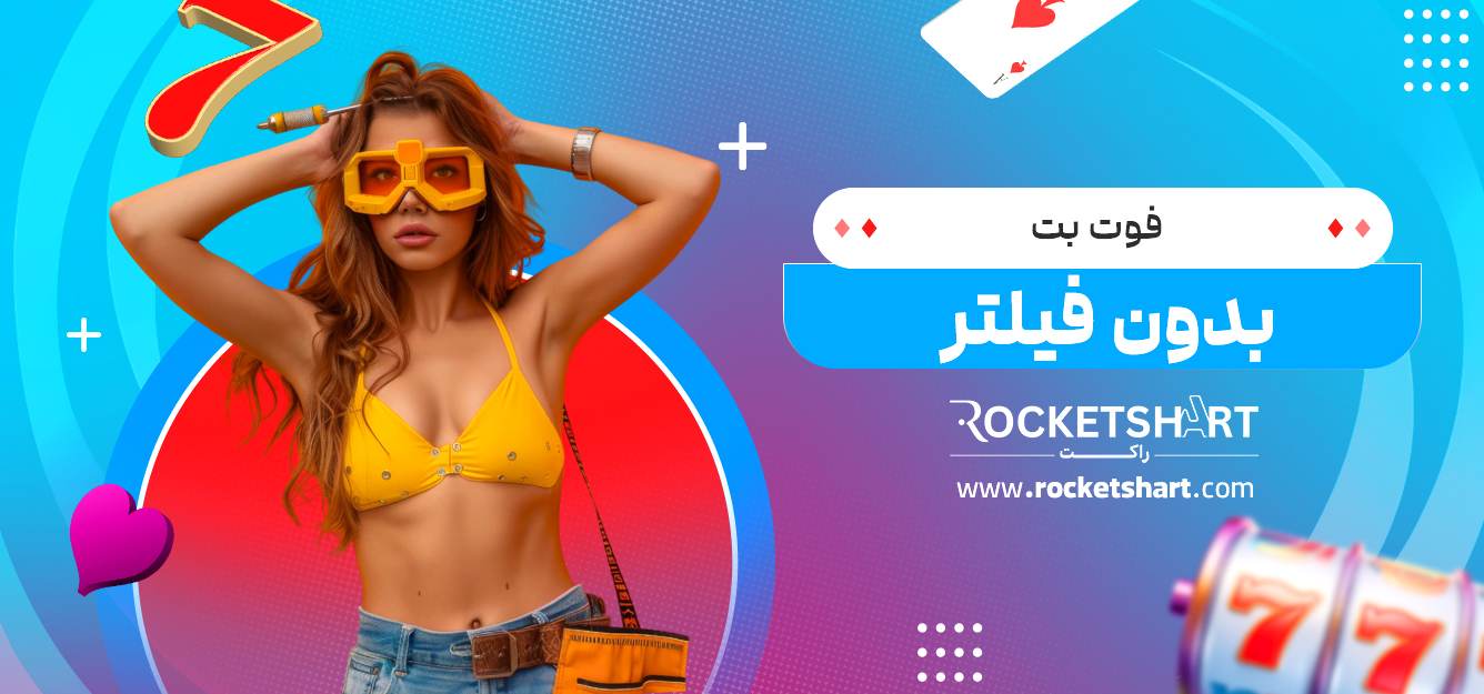 فوت بت بدون فیلتر