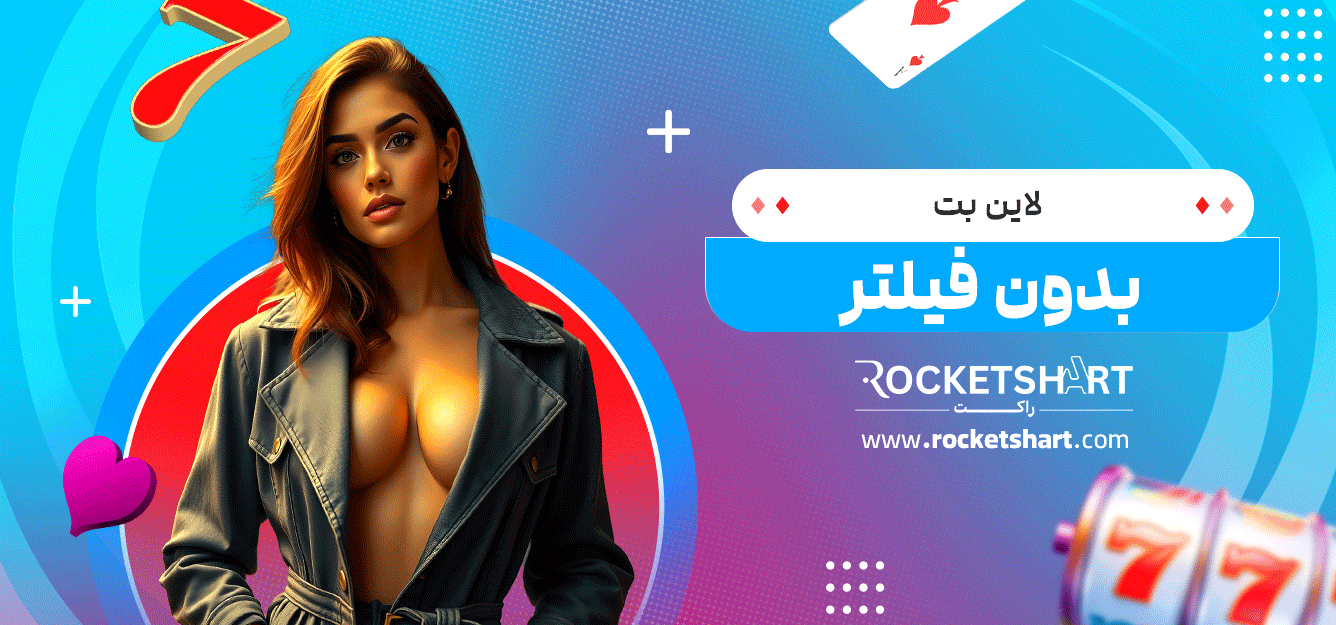لاین-بت-بدون-فیلتر