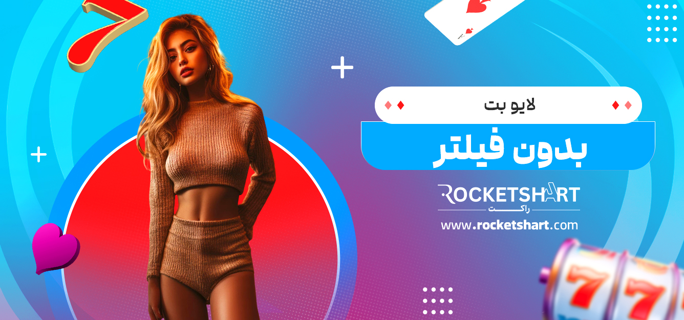 لایو بت بدون فیلتر