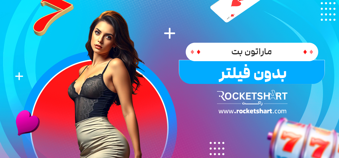 ماراتون بت بدون فیلتر