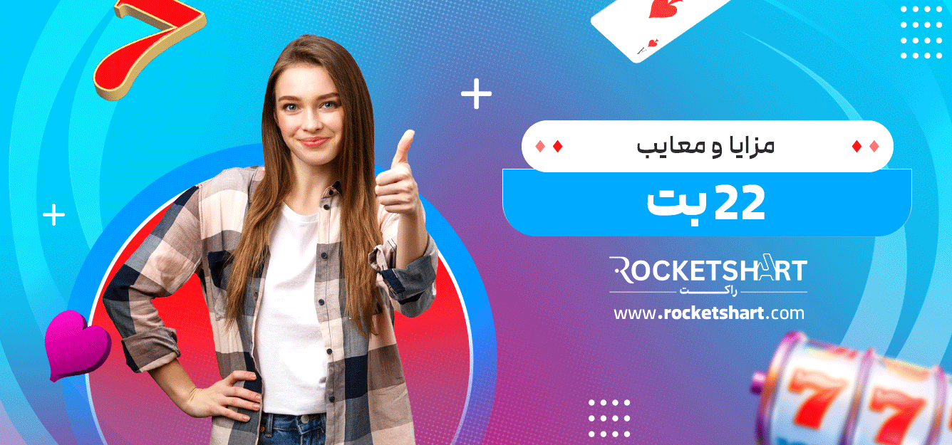 مزایا-و-معایب-22-بت