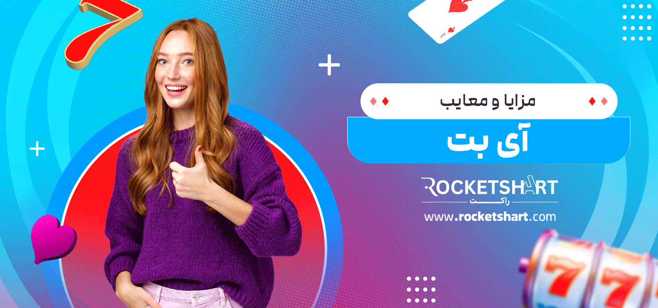 مزایا-و-معایب-آی-بت